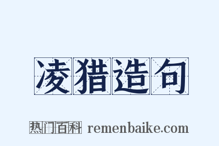 凌猎造句是什么意思的图片